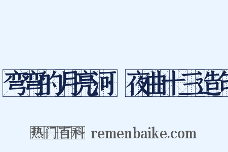弯弯的月亮河·夜曲十三造句是什么意思的图片